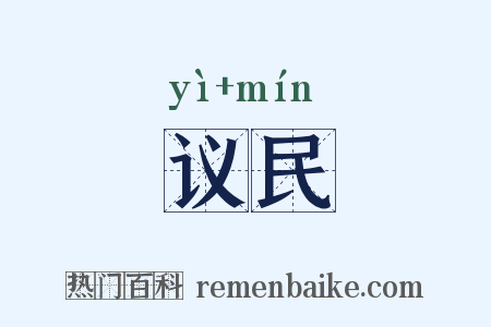 议民是什么意思的图片